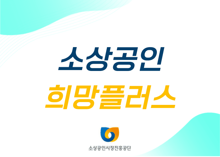 소상공인 희망플러스