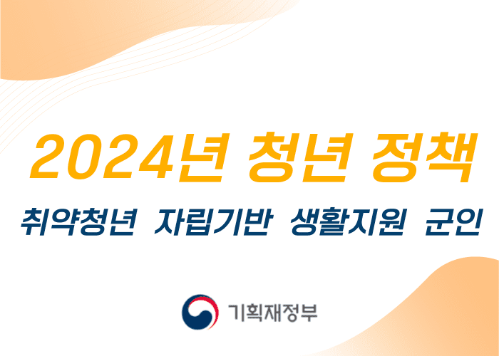 2024년 청년정책 개정안