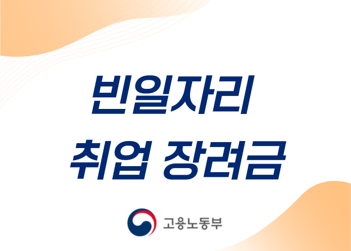 빈 일자리 취업장려금