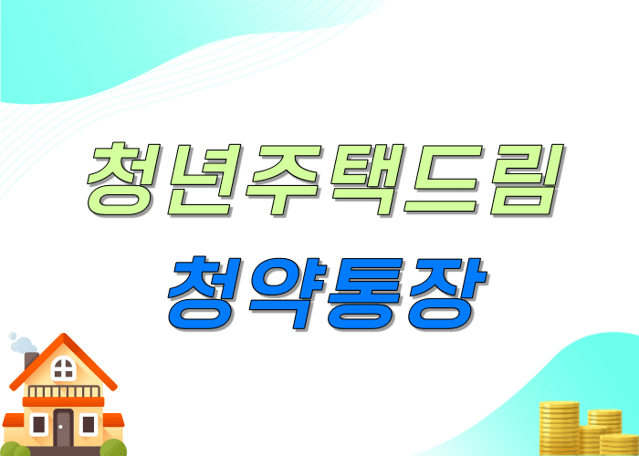 청년주택드림청약통장