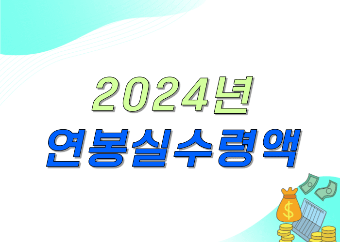 2024년 최저 시급