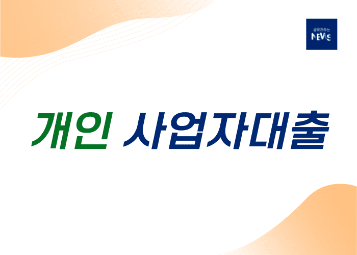 개인사업자대출-한도