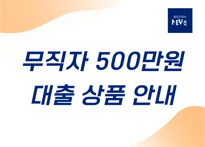 무직자500만원대출