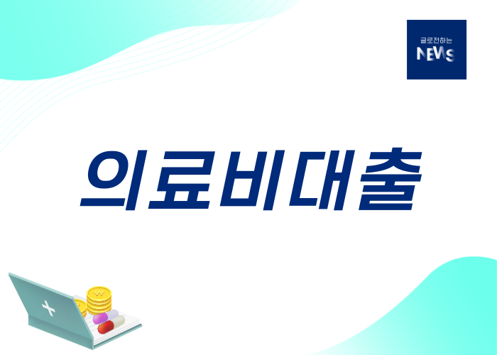 병원비대출