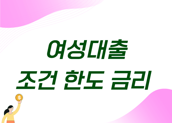 여성대출-조건