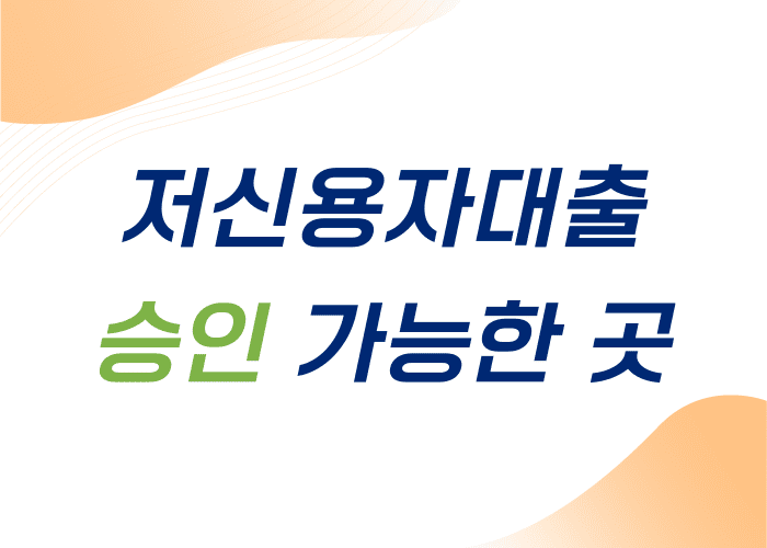 저신용자대출-승인