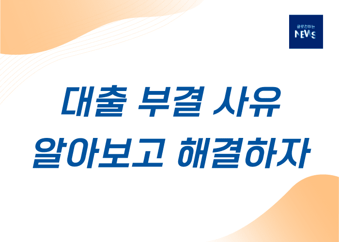 저축은행대출-승인부결