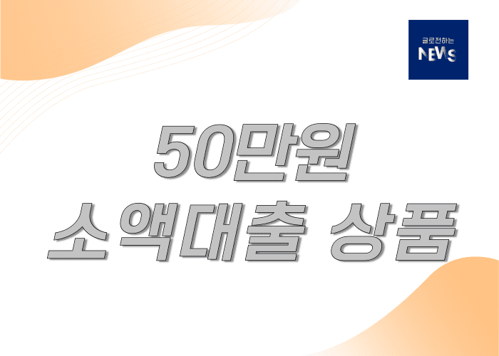 50만원대출