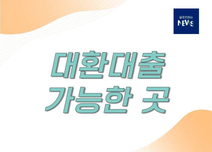 대환대출-가능한곳