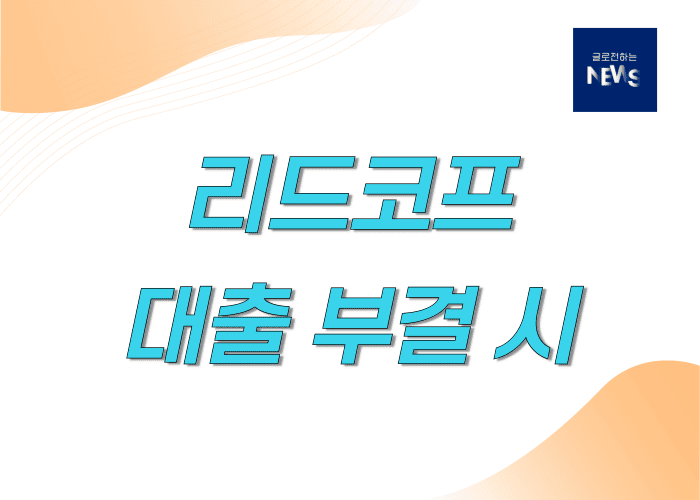 리드코프대체상품