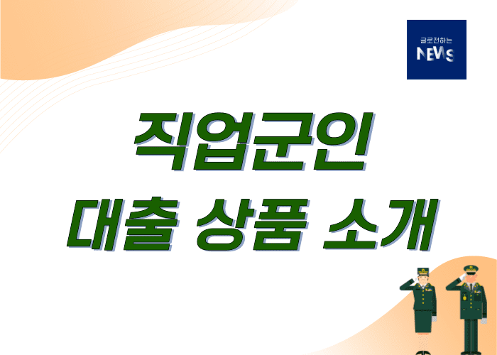 직업군인대출