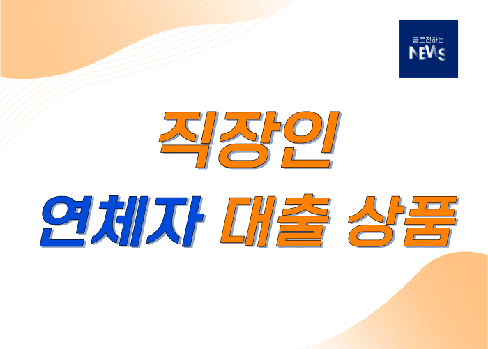 직장인연체대출