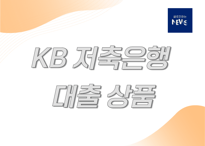 kb저축은행대출