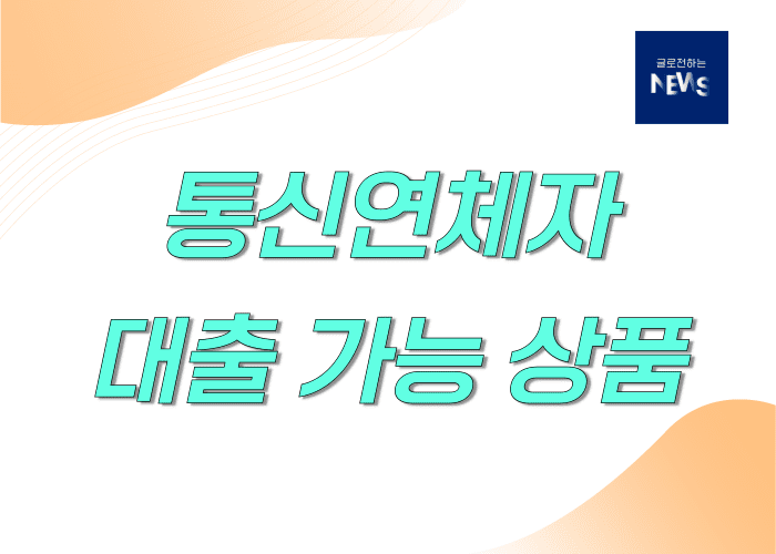 통신연체자대출상품